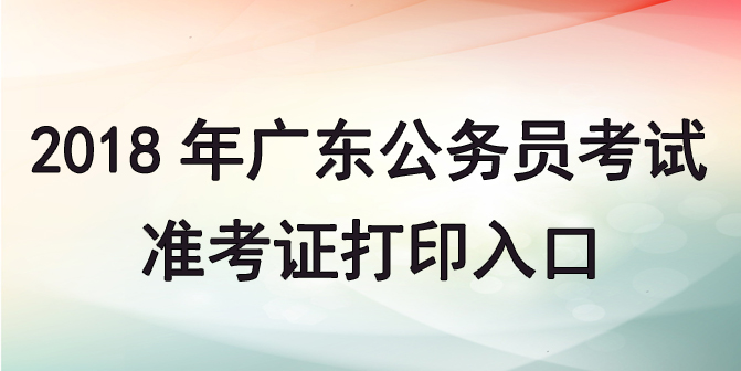 2018年廣東公務員考試準考證打印入口