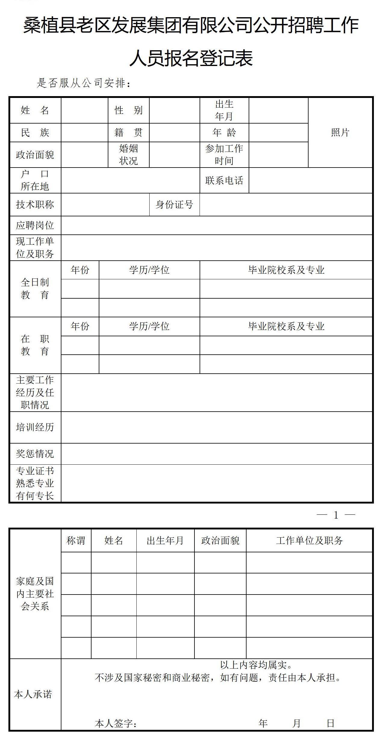 桑植縣老區(qū)發(fā)展集團(tuán)有限公司公開招聘工作人員報(bào)名登記表1_01.jpg